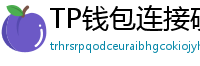 TP钱包连接硬件钱包｜Ledger/Trezor兼容指南